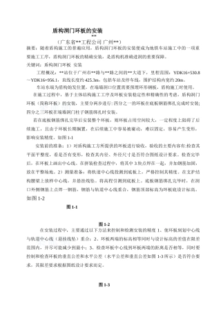 地铁工程盾构洞门环板的安装监理质控