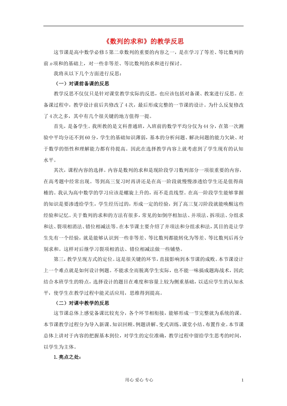 高中数学 数列的求和的教学反思素材 新人教A版必修5_第1页