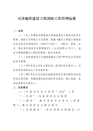 地铁建设工程消防工作管理标准