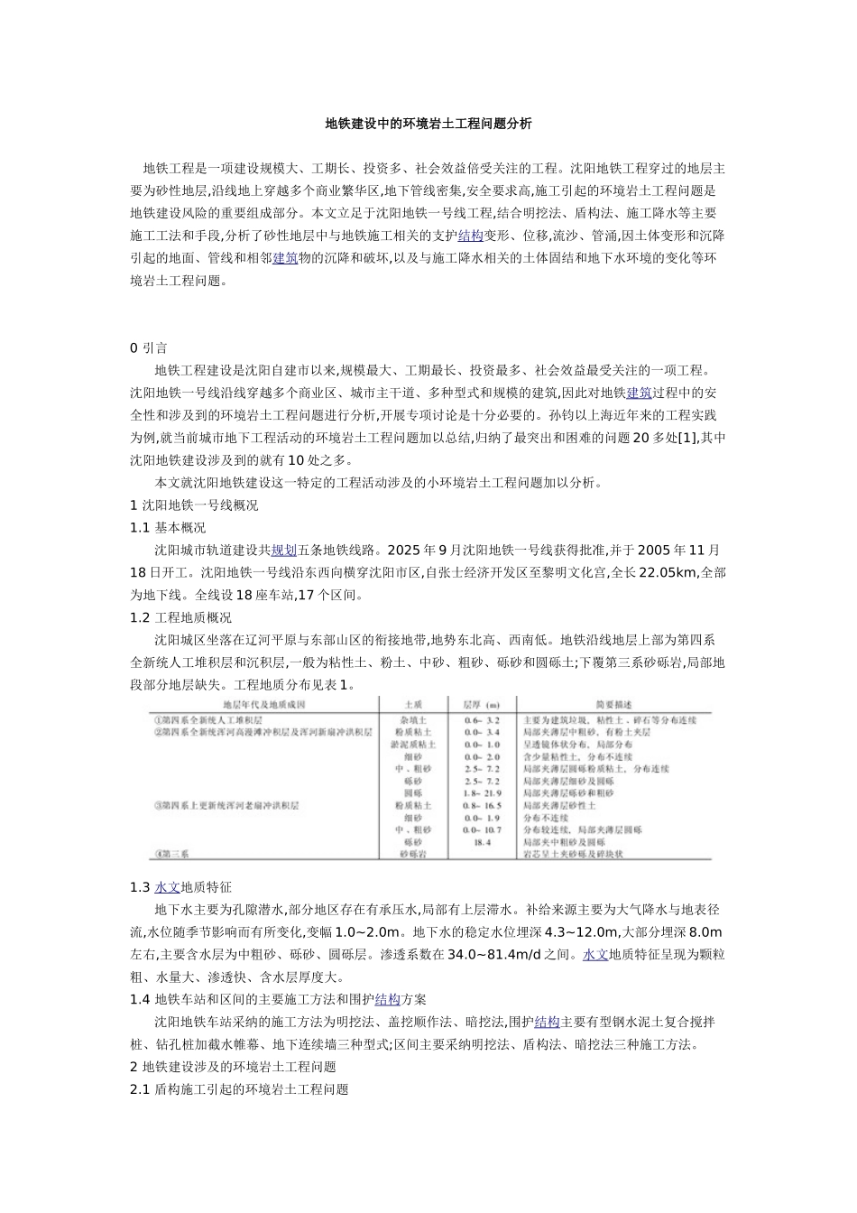 地铁建设中的环境岩土工程问题分析_第1页