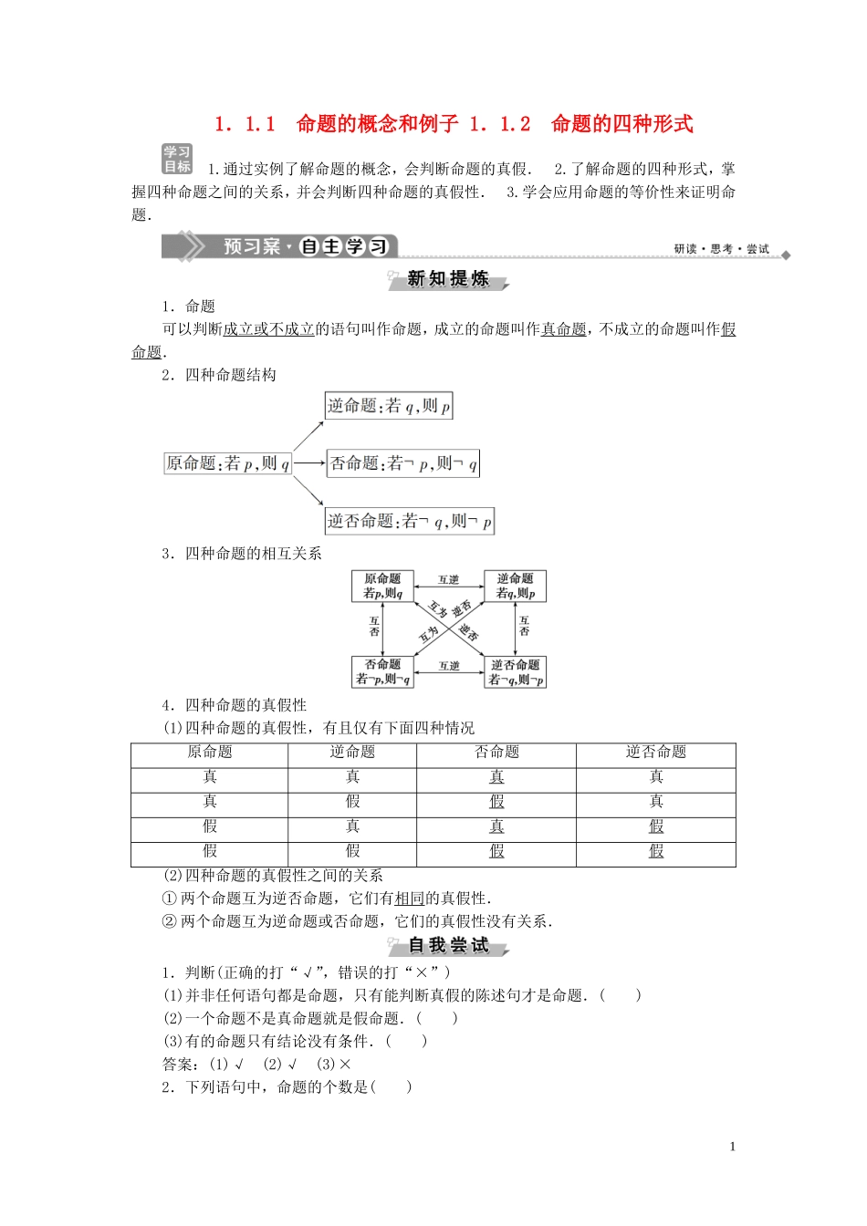 高中数学 第1章 常用逻辑用语 1.1.1 命题的概念和例子 1.1.2 命题的四种形式学案 湘教版选修2-1-湘教版高二选修2-1数学学案_第1页