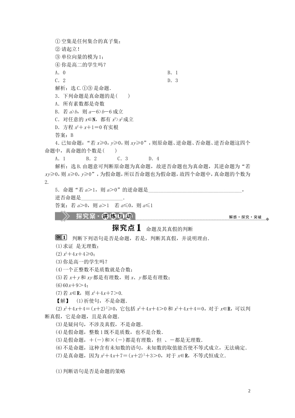 高中数学 第1章 常用逻辑用语 1.1.1 命题的概念和例子 1.1.2 命题的四种形式学案 湘教版选修2-1-湘教版高二选修2-1数学学案_第2页