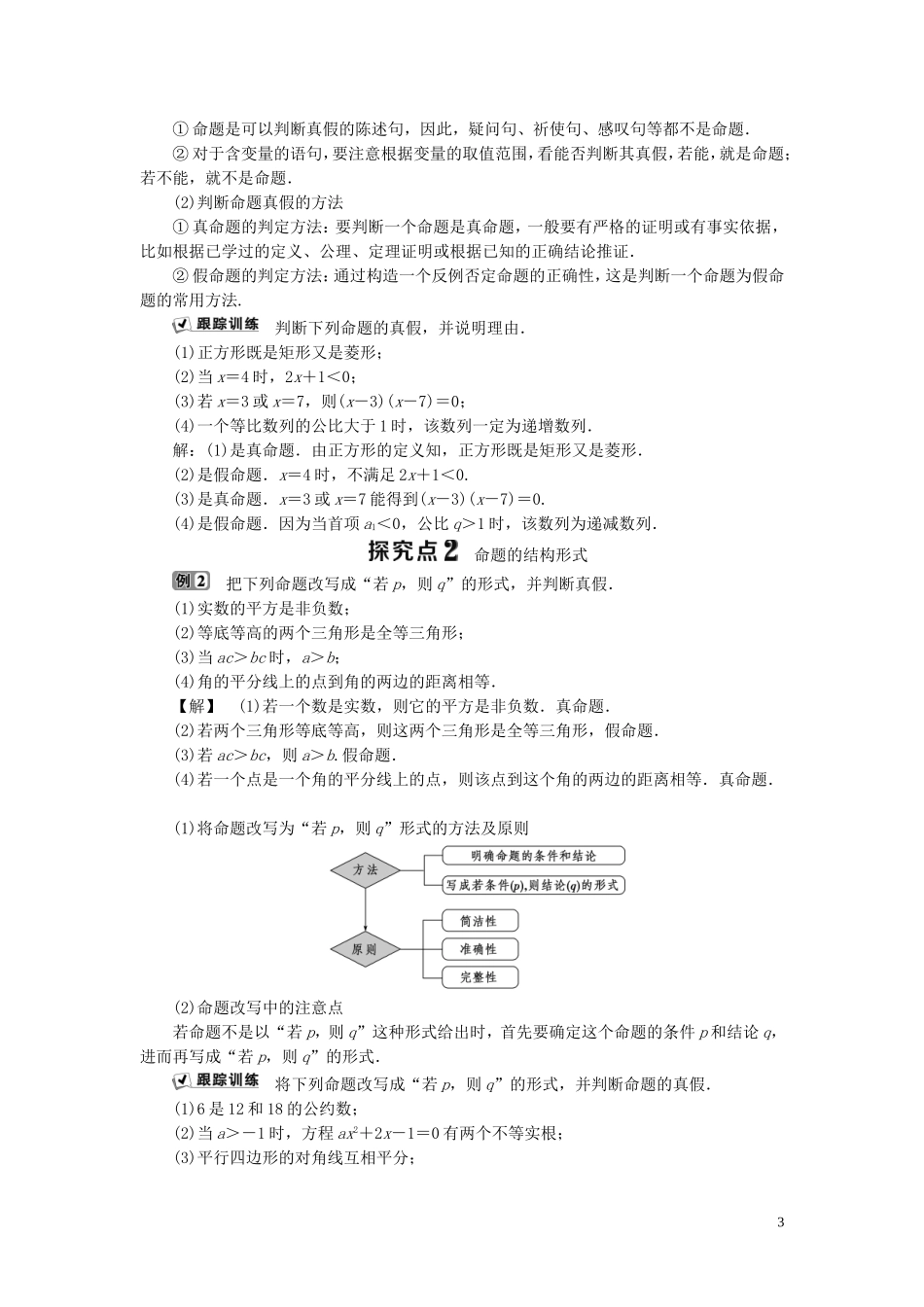 高中数学 第1章 常用逻辑用语 1.1.1 命题的概念和例子 1.1.2 命题的四种形式学案 湘教版选修2-1-湘教版高二选修2-1数学学案_第3页
