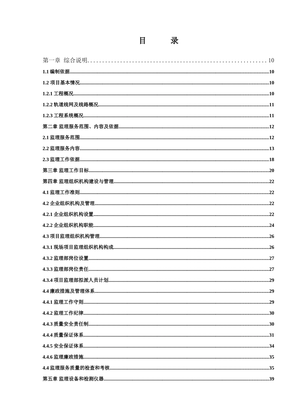 地铁弱电工程监理大纲_第1页