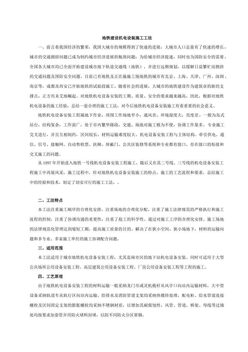 地铁建设机电设备安装施工工法_第1页