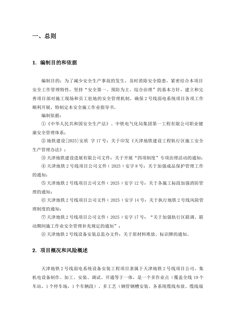 地铁弱电工程施工安全作业指导书_第1页