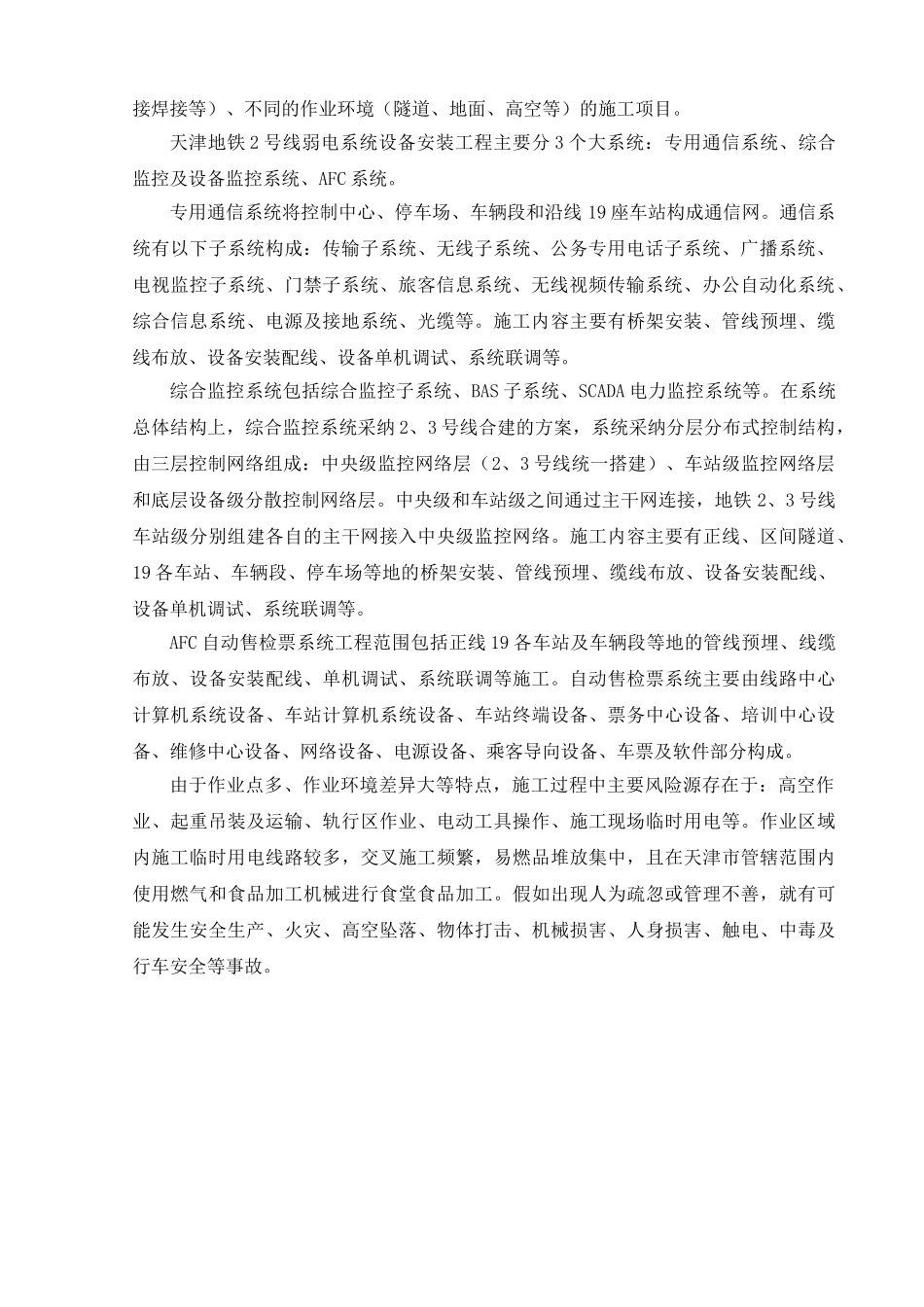 地铁弱电工程施工安全作业指导书_第2页