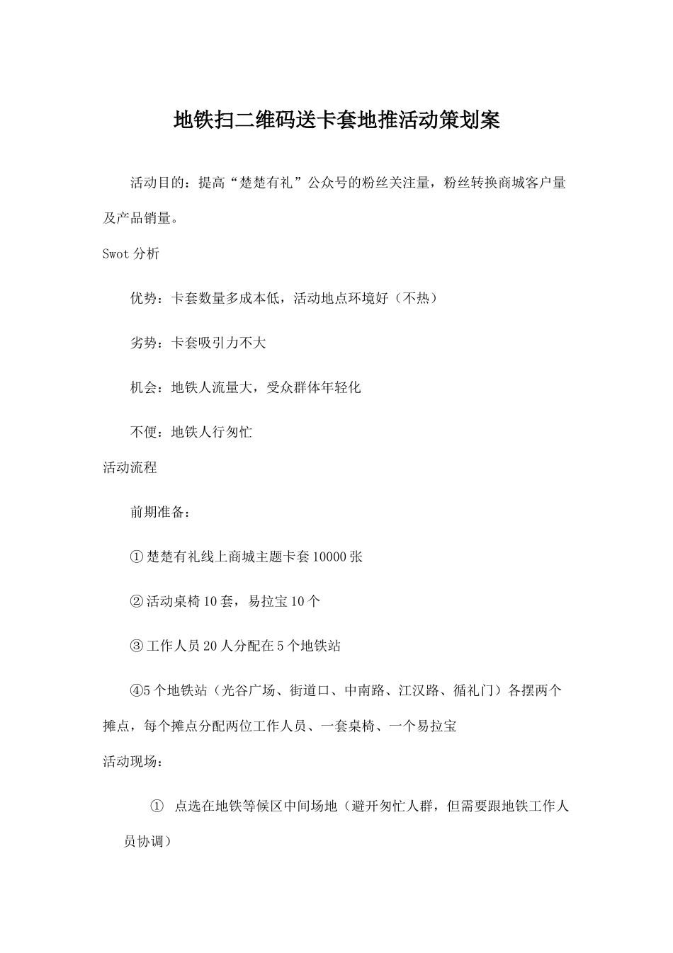地铁扫二维码送卡套地推活动策划案_第1页