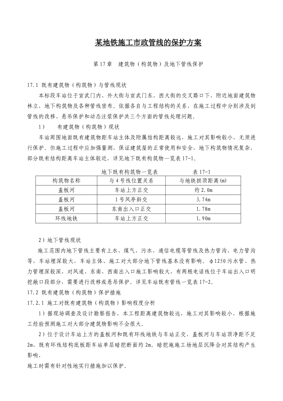 地铁施工市政管线的保护方案p_第1页