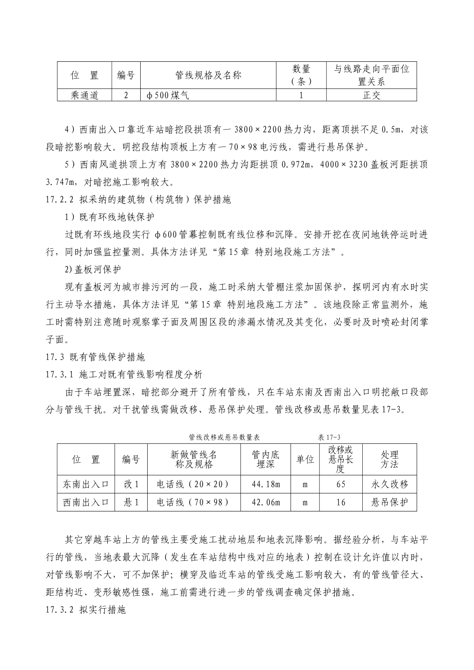 地铁施工市政管线的保护方案p_第3页