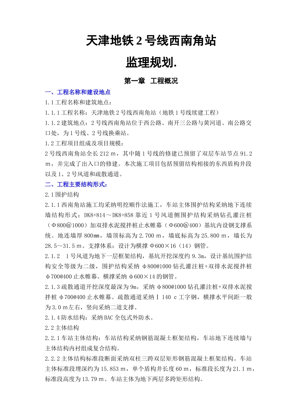 地铁换乘站点工程监理规划_第1页