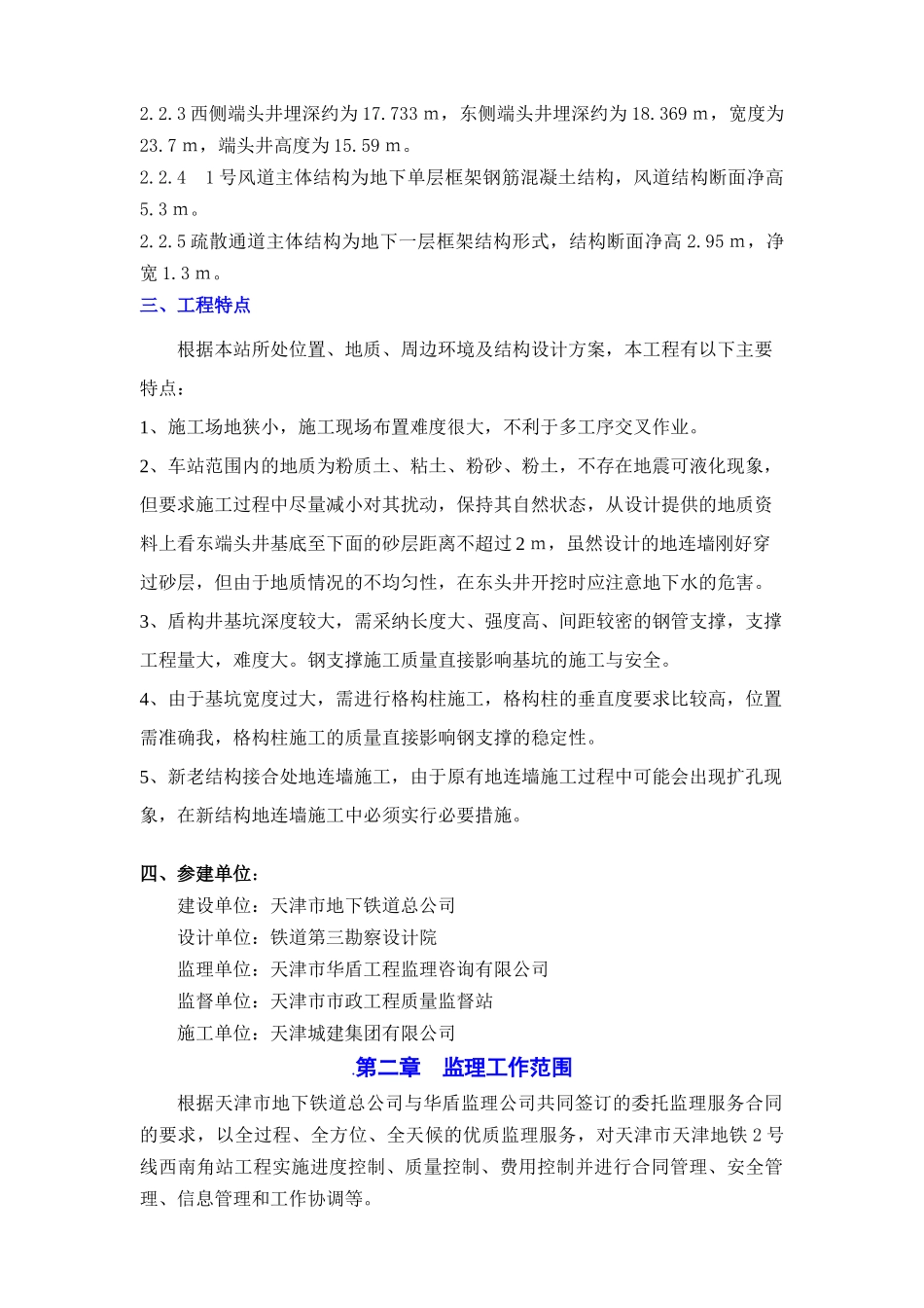 地铁换乘站点工程监理规划_第2页