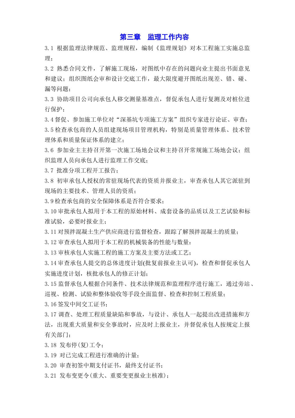 地铁换乘站点工程监理规划_第3页