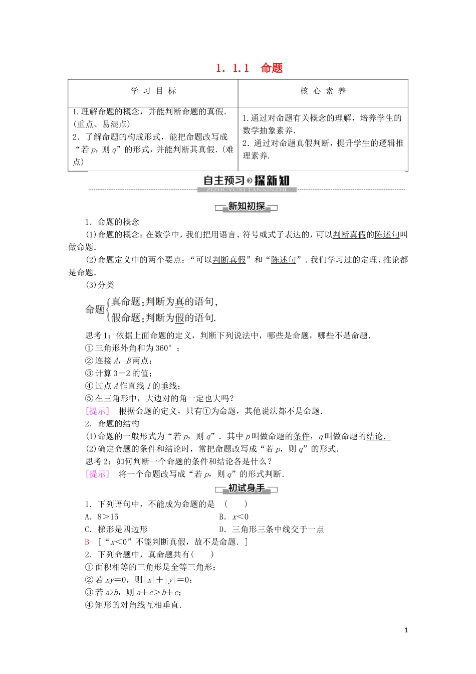 高中数学 第1章 常用逻辑用语 1.1.1 命题学案 新人教B版选修2-1-新人教B版高二选修2-1数学学案_第1页