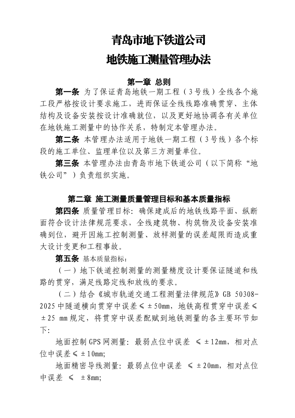 地铁施工测量管理办法含图表_第1页