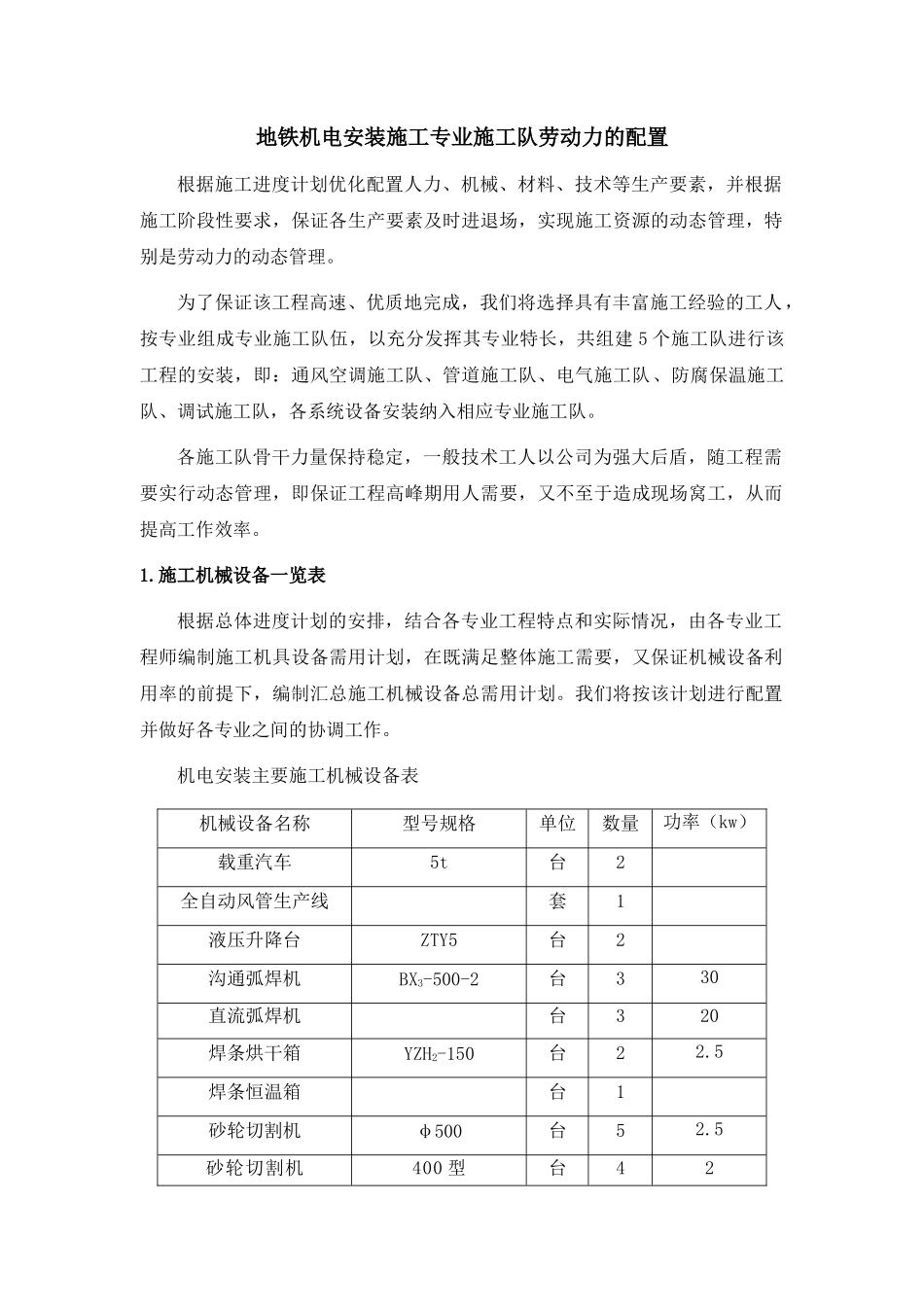 地铁施工方案及人员配置_第1页