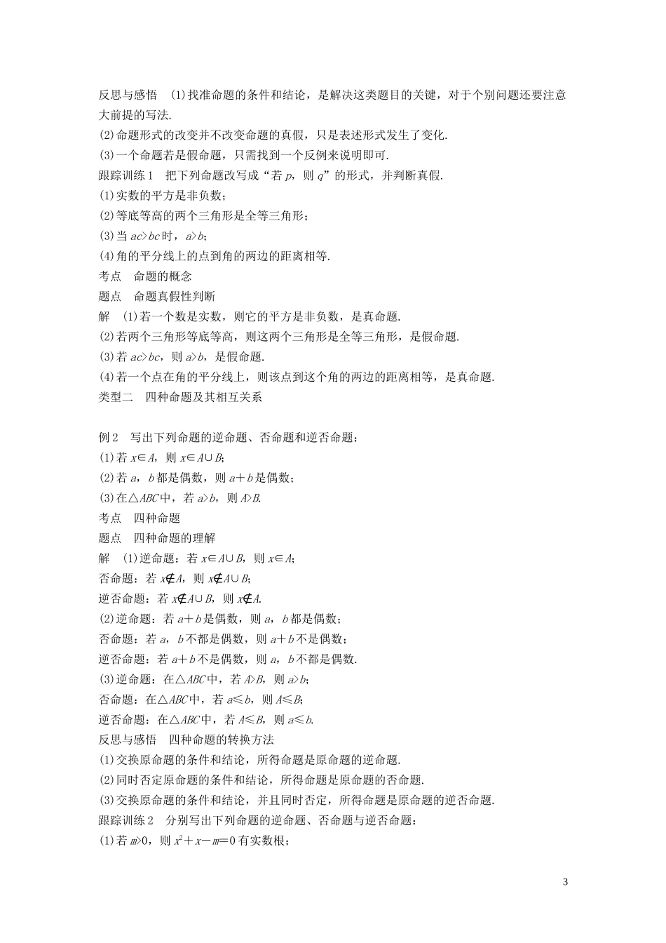 高中数学 第1章 常用逻辑用语 1.1.1 四种命题学案 苏教版选修1-1-苏教版高二选修1-1数学学案_第3页
