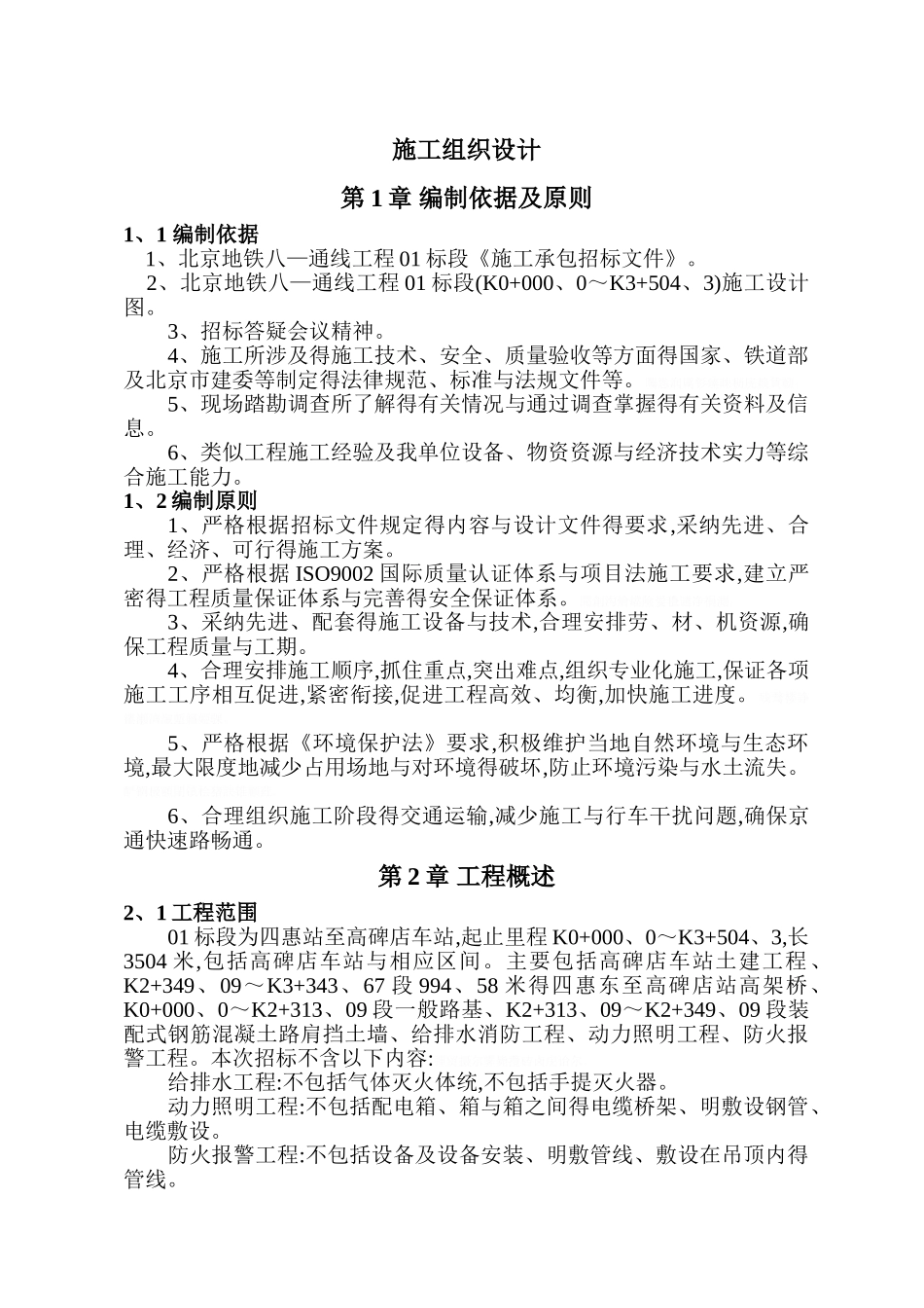 地铁施工组织设计_第1页