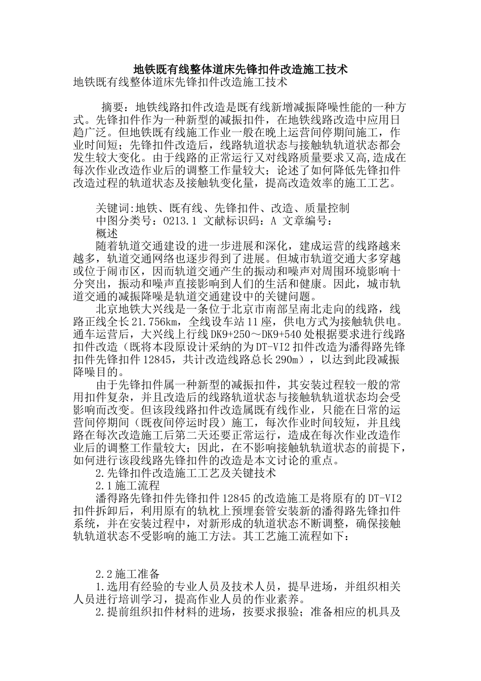 地铁既有线整体道床先锋扣件改造施工技术_第1页