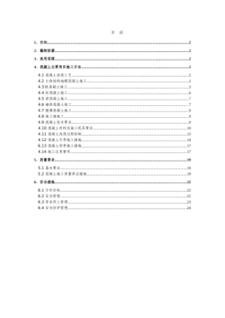 地铁施工混凝土作业指导