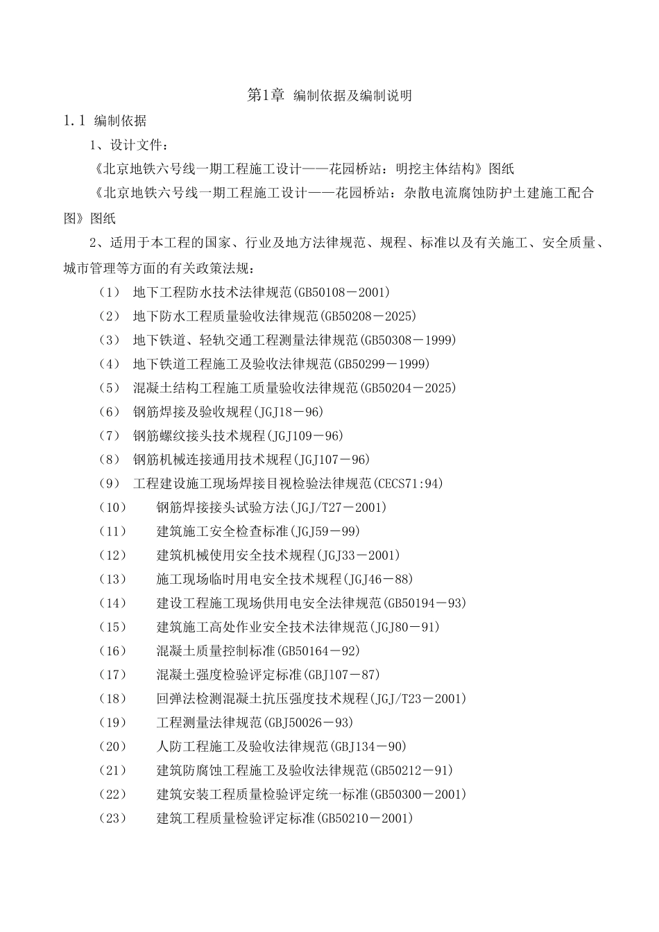地铁明挖施工方案_第1页