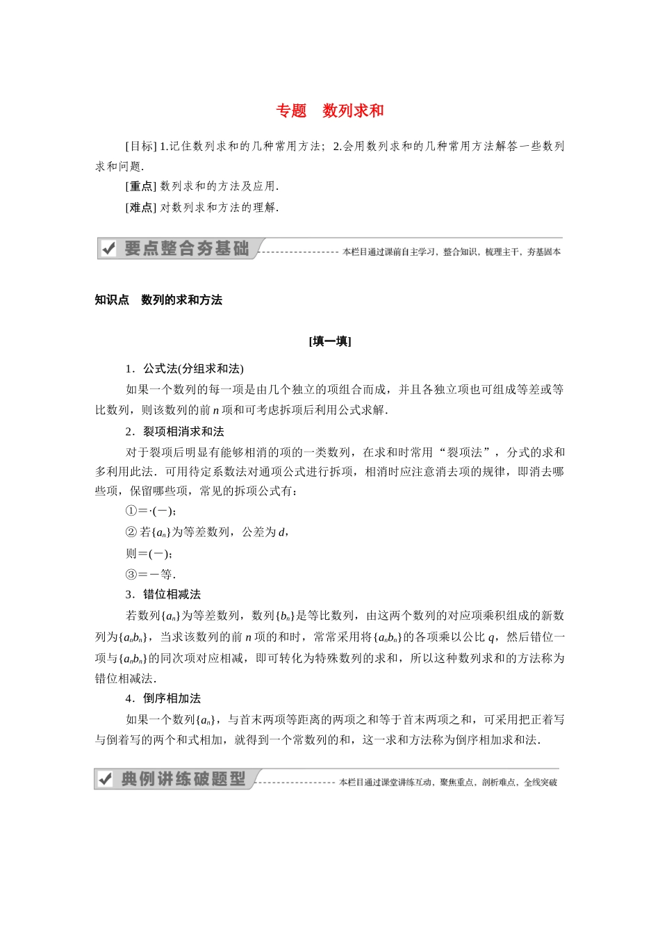 高中数学 专题 数列求和学案（含解析）新人教A版必修5-新人教A版高二必修5数学学案_第1页