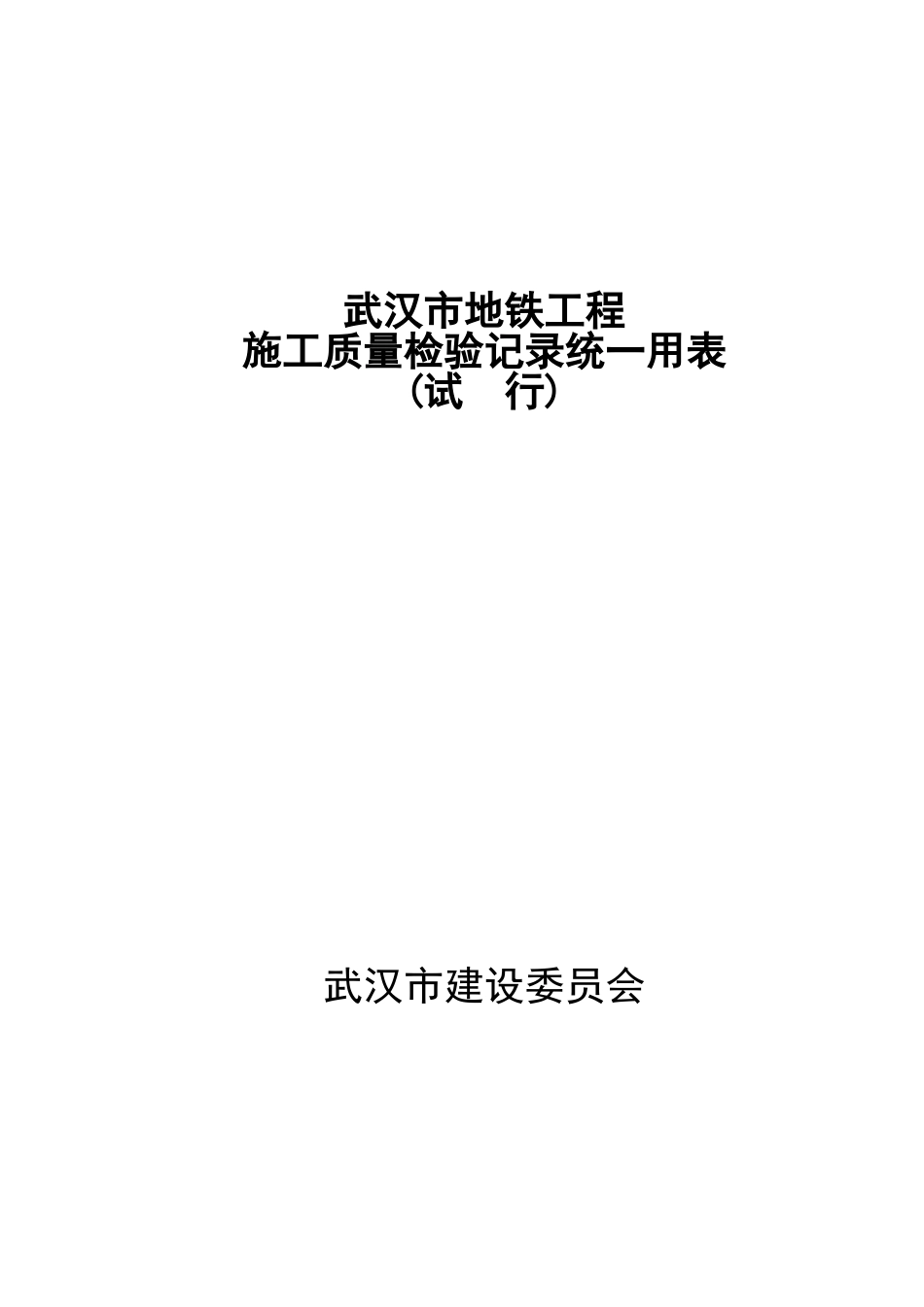 地铁施工统一表格_第2页