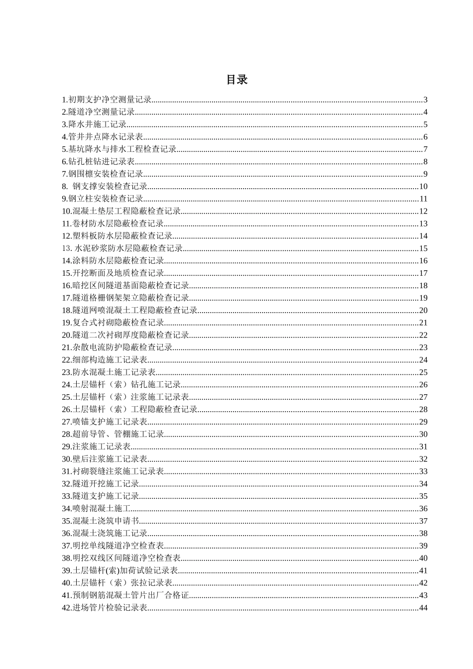 地铁施工记录、隐蔽工程检查记录_第1页