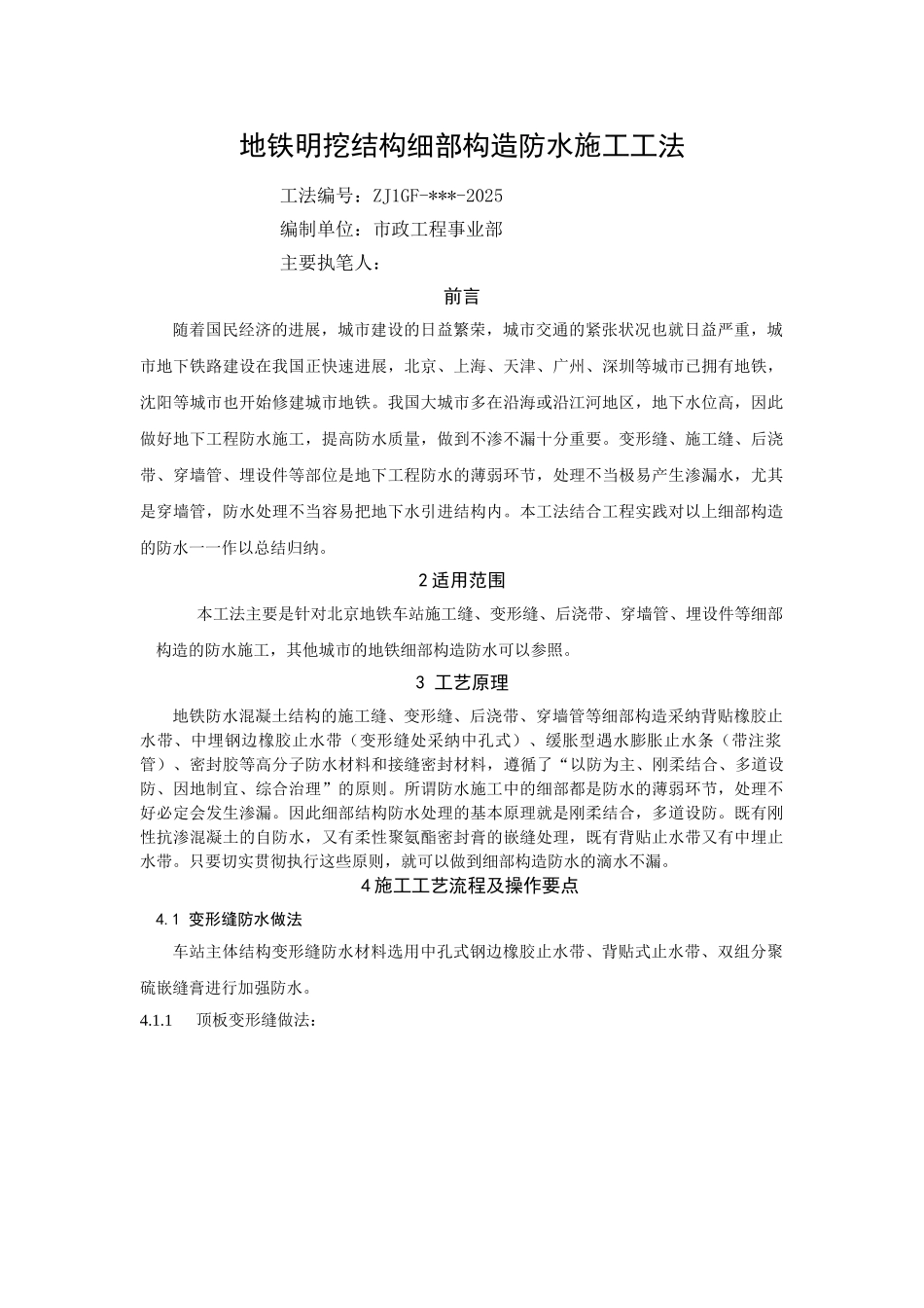 地铁明挖结构细部构造防水施工工法_第1页