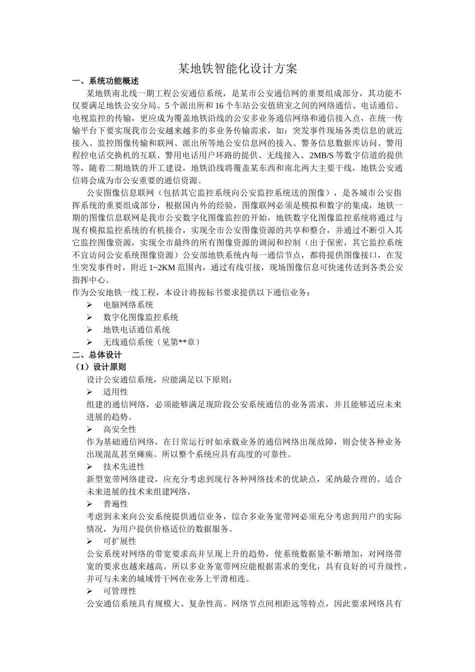 地铁智能化设计方案_第1页