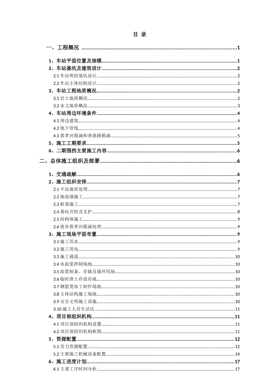 地铁明挖车站施工组织设计_第1页