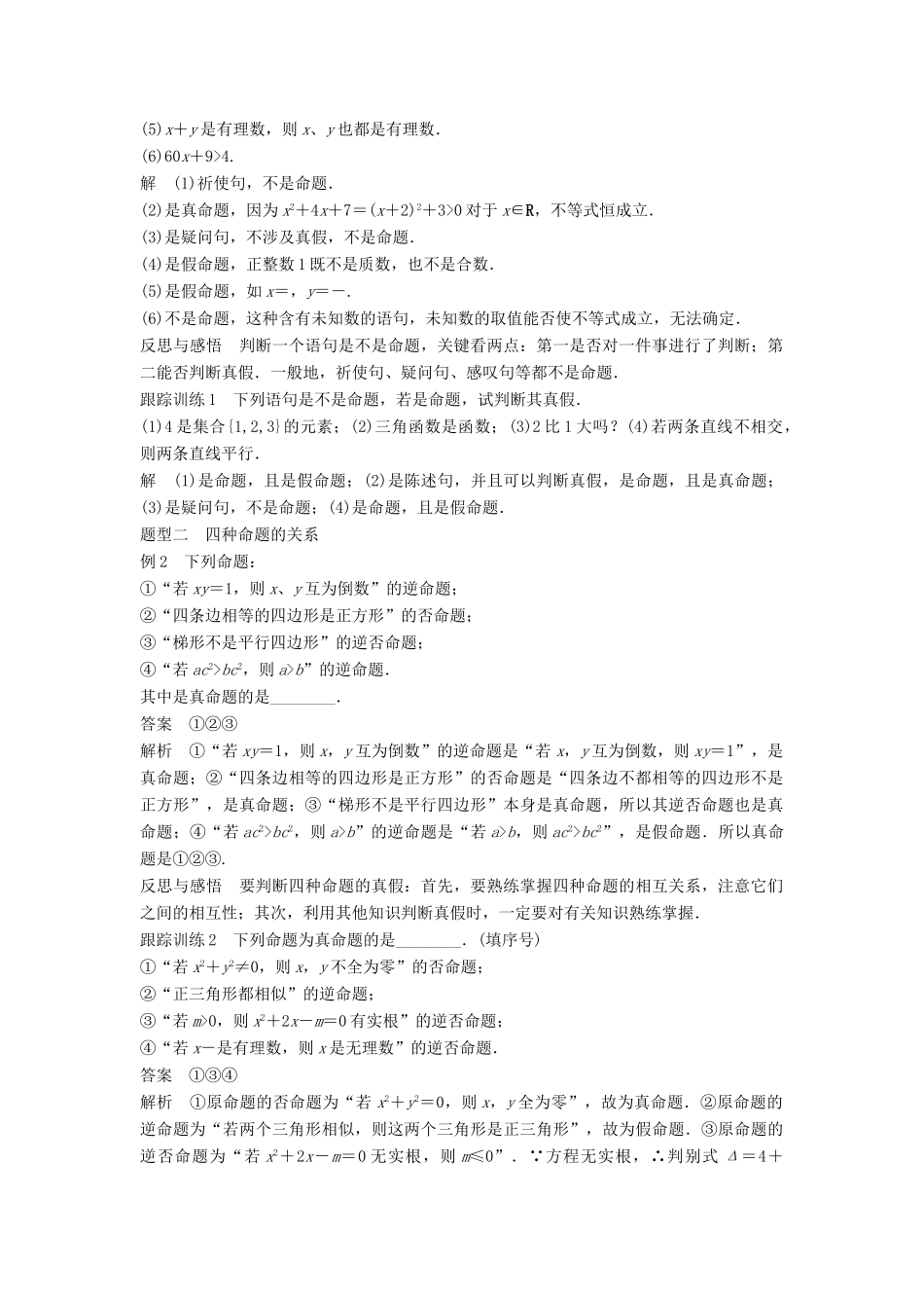 高中数学 第1章 常用逻辑用语 1.1.1 四种命题学案 苏教版选修2-1-苏教版高二选修2-1数学学案_第2页