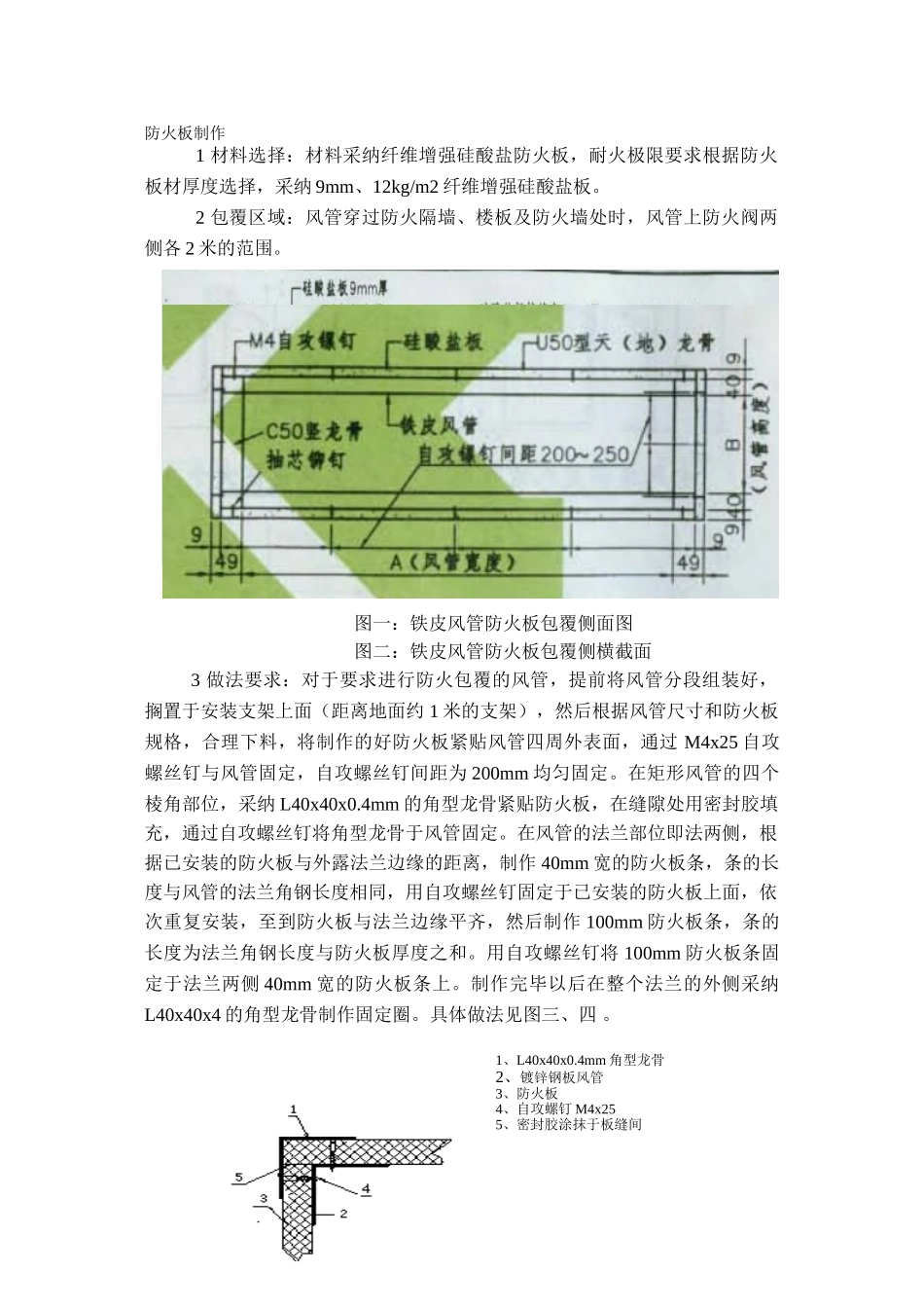 地铁暖通工程防火板包覆技术交底_第1页