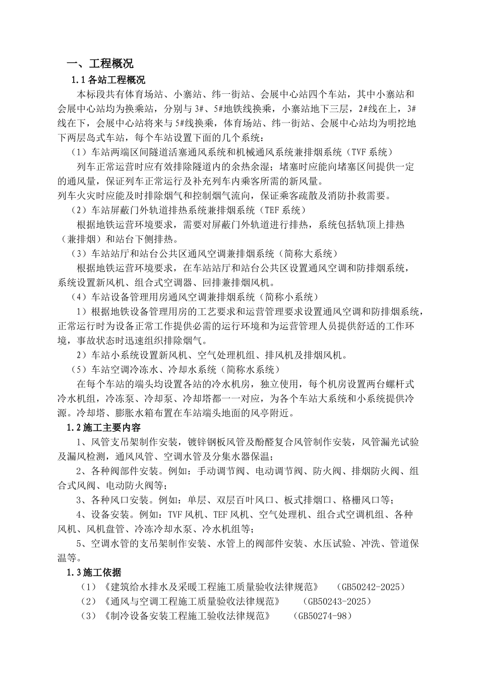 地铁暖通施工方案_第2页