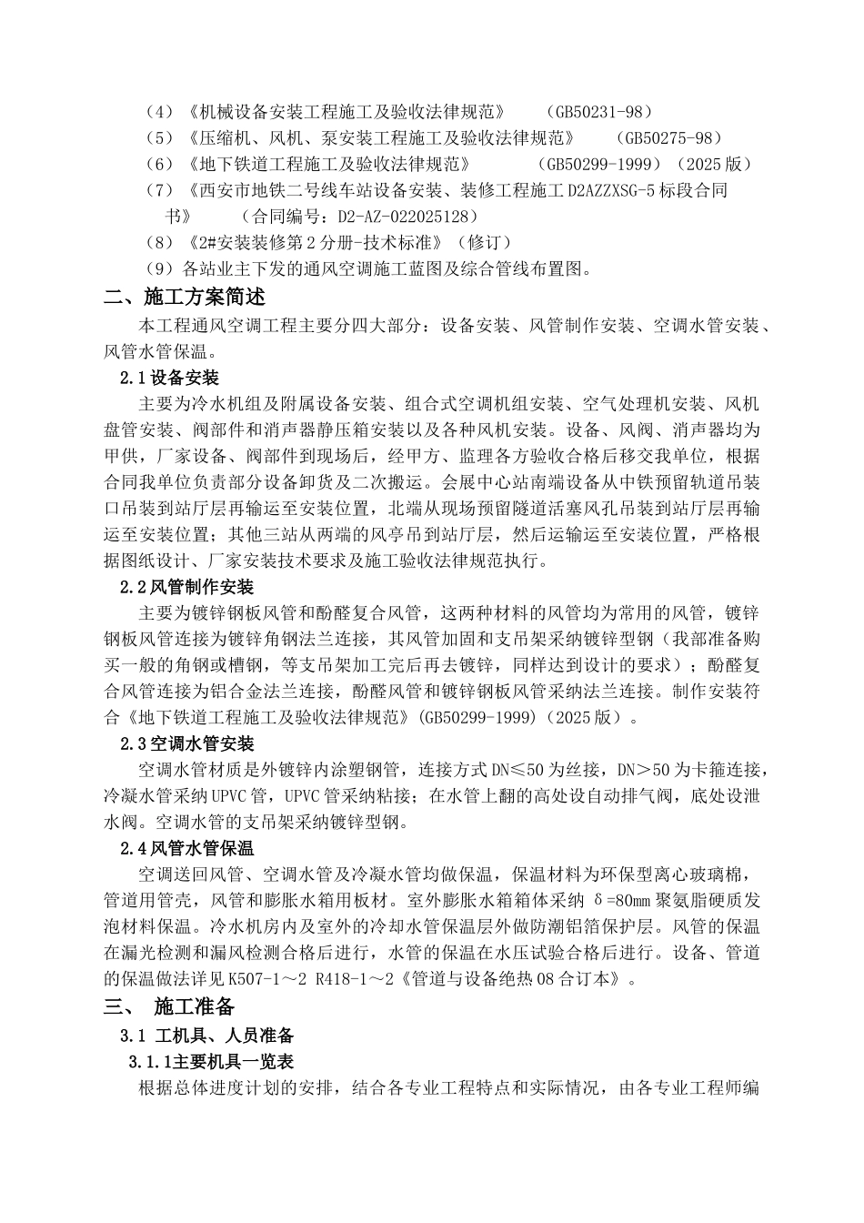 地铁暖通施工方案_第3页