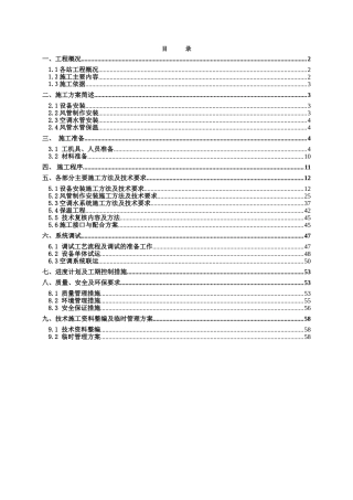 地铁暖通施工方案