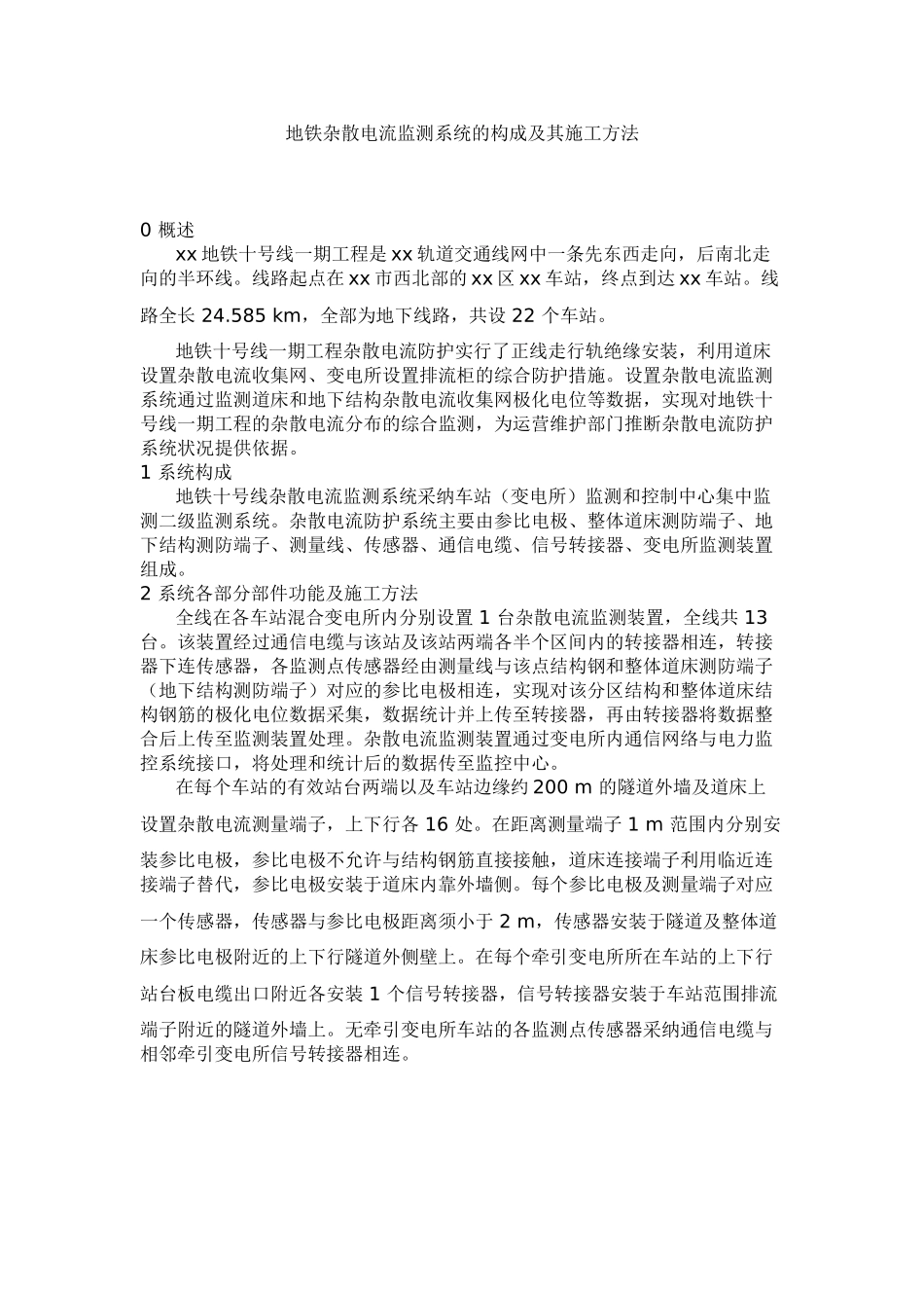 地铁杂散电流监测系统的构成及其施工方法_第1页
