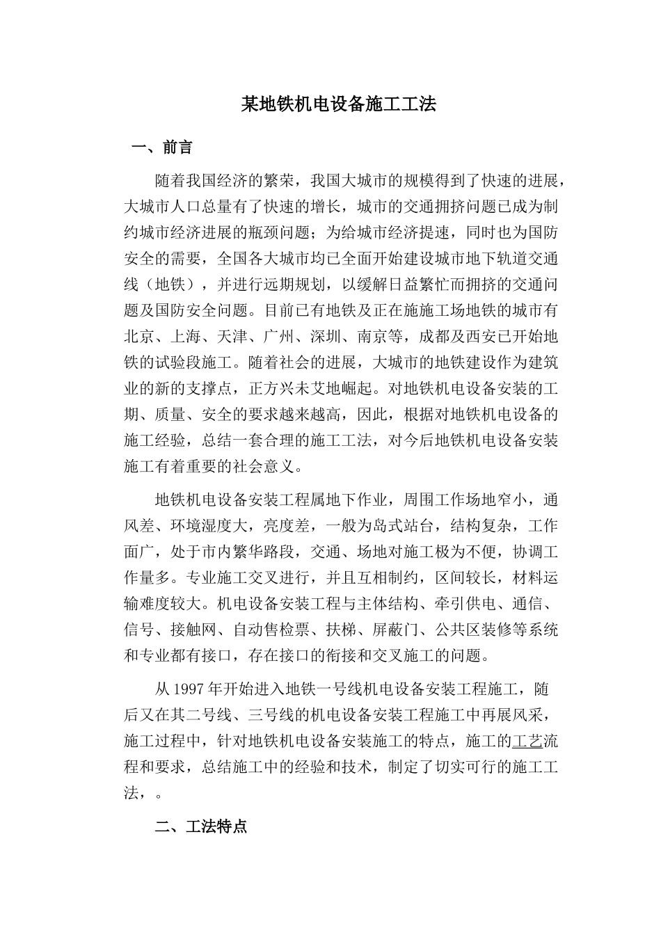 地铁机电设备施工工法_第1页