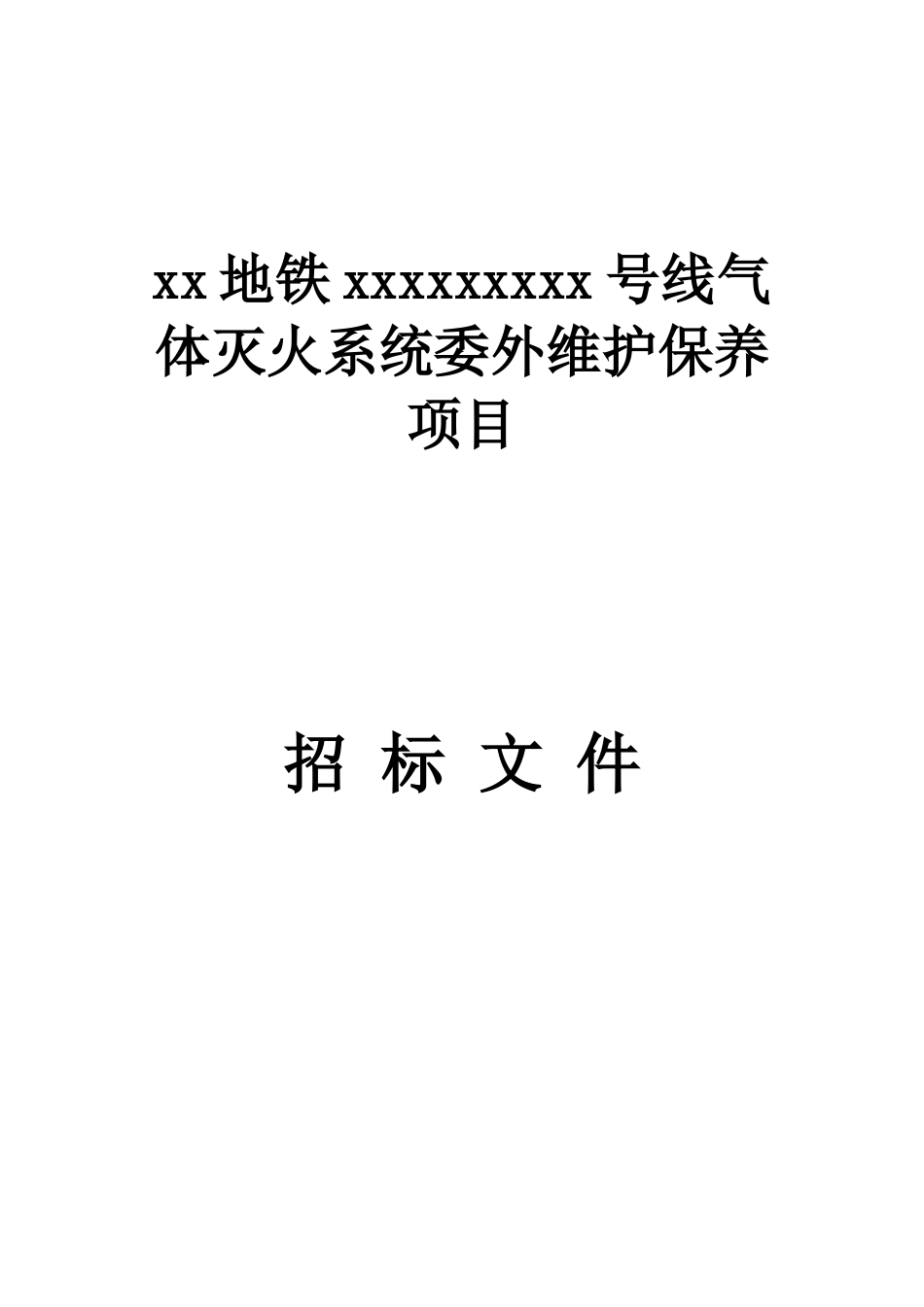 地铁气体灭火系统委外维护保养项目招标文件_第1页