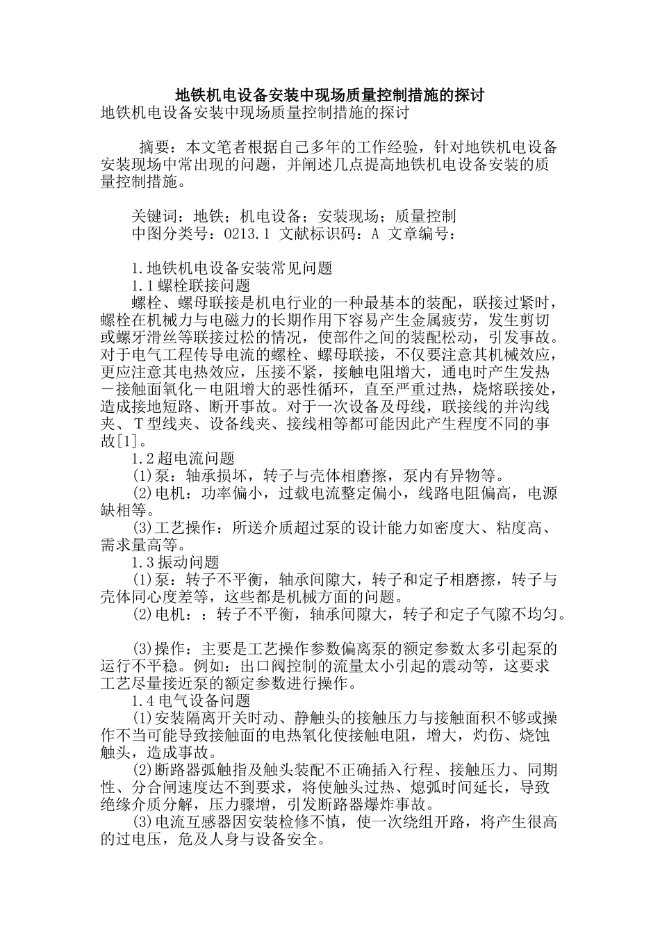 地铁机电设备安装中现场质量控制措施的探讨_第1页