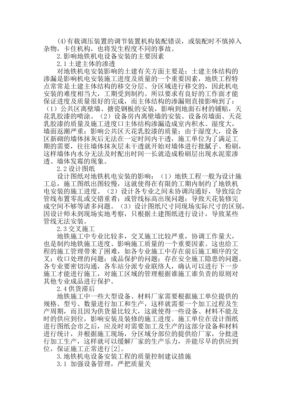 地铁机电设备安装中现场质量控制措施的探讨_第2页