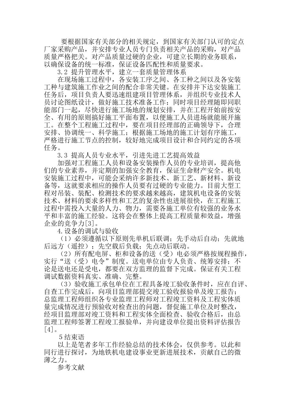 地铁机电设备安装中现场质量控制措施的探讨_第3页