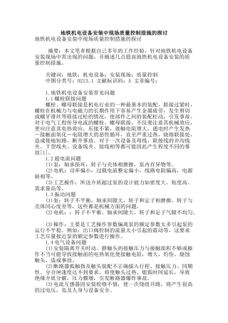 地铁机电设备安装中现场质量控制措施的探讨