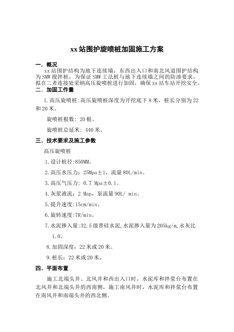 地铁深基坑围护结构接缝加固施工方案_第3页