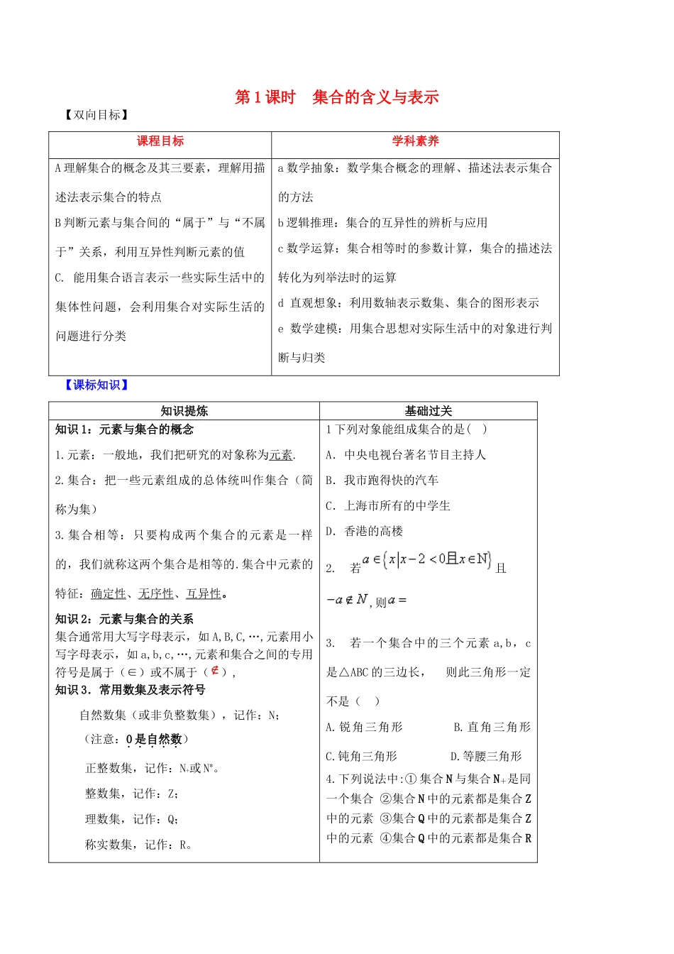 高中数学 专题1.1.1 集合的含义与表示视角透析学案 新人教A版必修1-新人教A版高一必修1数学学案_第1页