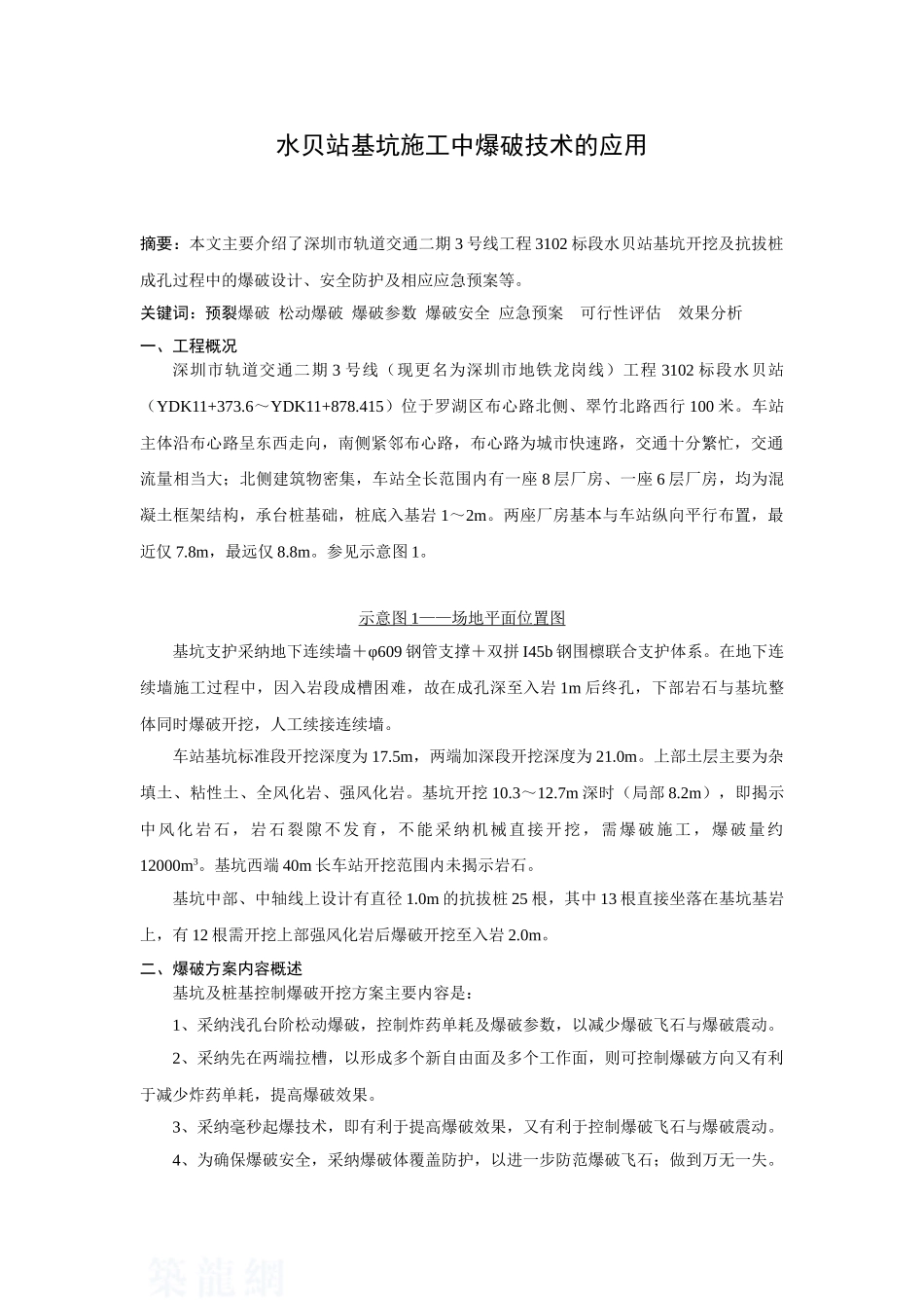 地铁某车站基坑施工中爆破技术的应用_第1页