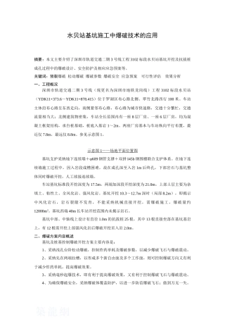 地铁某车站基坑施工中爆破技术的应用