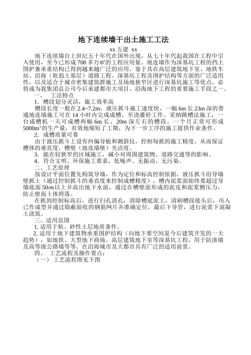 地铁深基坑围护结构地下连续墙干出土施工工法_第1页