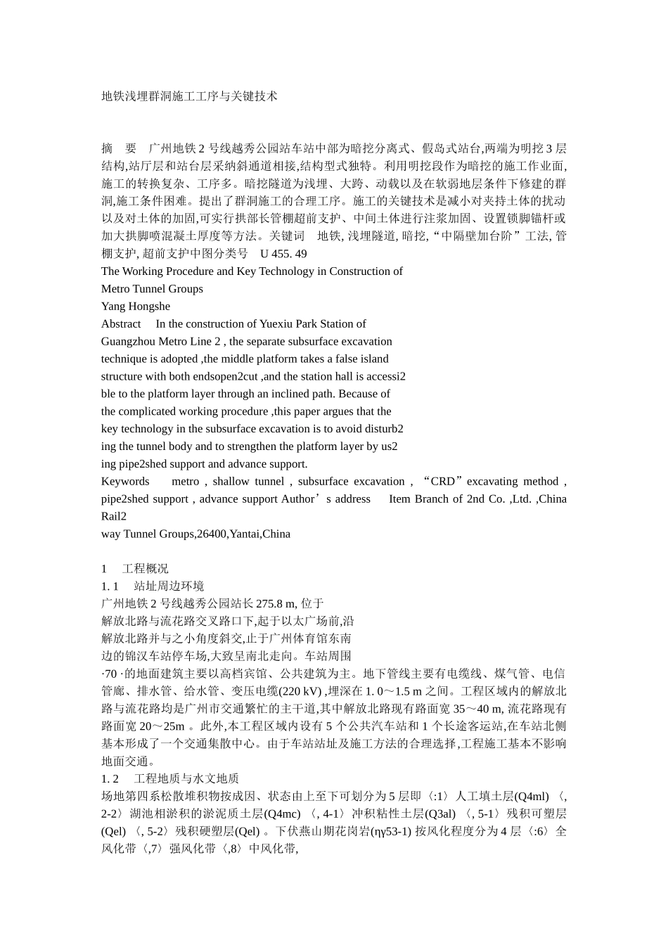 地铁浅埋群洞施工工序与关键技术详述_第1页