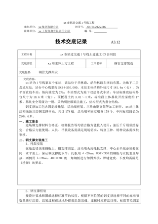 地铁深基坑开挖支护钢支撑安装施工技术交底